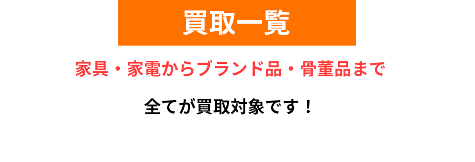 買取一覧 家具・・家電からブランド品・骨董品まで全てが対象です!