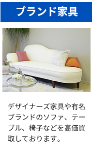 ブランド家具