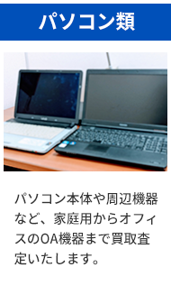 パソコン類