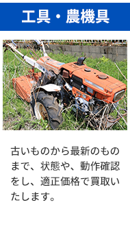 工具・農機具