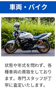 車両・バイク