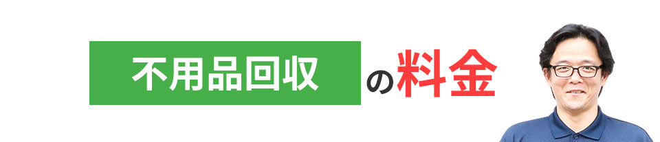 不用品回収&ゴミ処理の料金