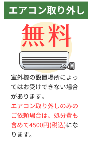 エアコン取り外し 無料 室外機の設置場所によってはお受けできない場合があります。エアコン取り外しのみのご依頼場合は、処分費も含めて4500円(税込)になります。
