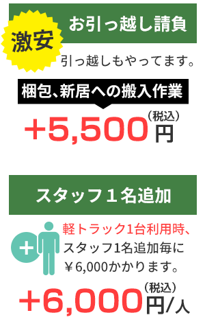 お引っ越し請負 引っ越しもやってます梱包、新居への搬入作業+5,000円(税込)　スタッフ１名追加 軽トラック1台利用時、スタッフ1名追加毎に￥5,500かかります。+6,000円/人(税込)