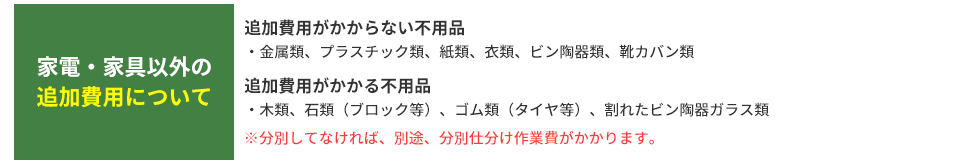 家電・家具以外の追加費用について