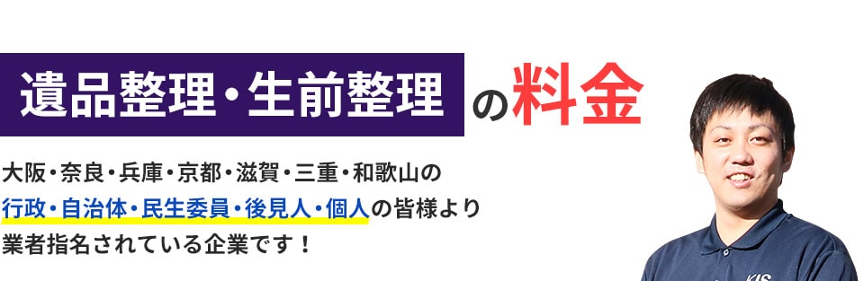 遺品整理・生前整理の料金大阪・奈良・兵庫・京都・滋賀・三重・和歌山の行政・自治体・民生委員・後見人・個人の皆様より業者指名されている企業です!