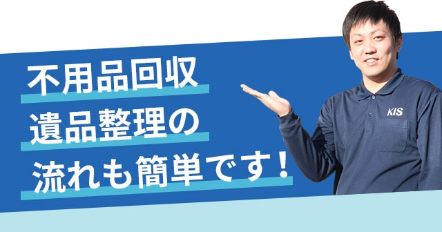 不用品回収・遺品整理の流れも簡単です!