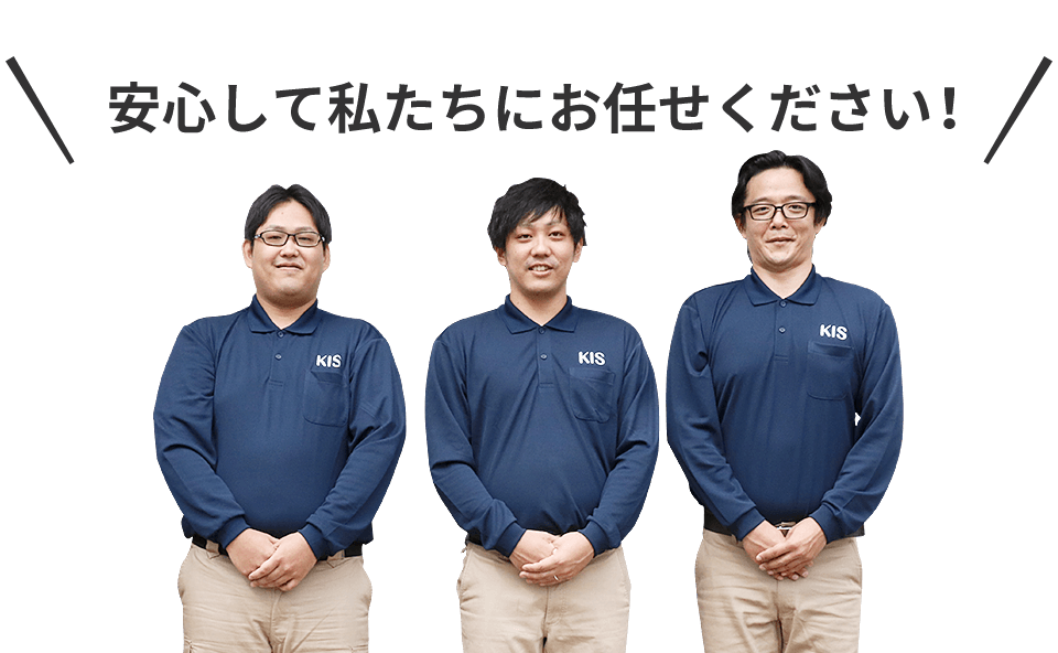 安心して私たちにお任せください!