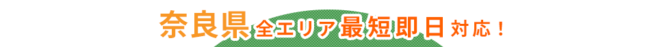 奈良県全エリア最短即日対応