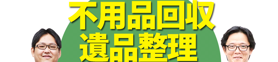 不用品回収・遺品整理