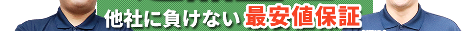 他社に負けない最安値保証