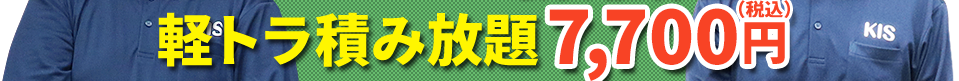 軽トラ積み放題7,700円(税込)