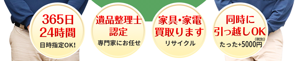 365日24時間 遺品整理士認定 家具・家電買取ます 同時に引っ越しOK