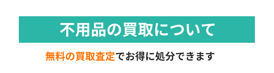 不用品の買取について無料の買取査定でお得に処分できます