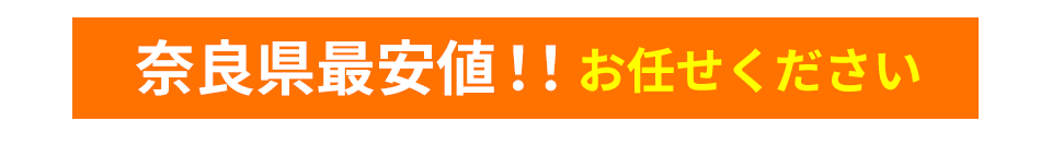 奈良県最安値!!お任せください