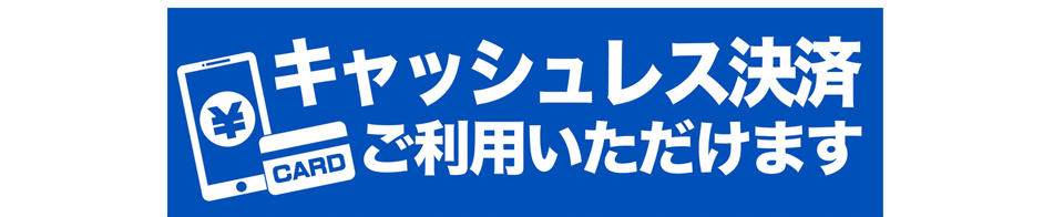 キャッシュレス決済ご利用いただけます