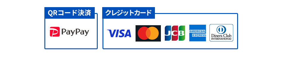 QRコード決済:paypay・クレジットカード:visa,MasterCard,JCB,AMEX,DinersClub
