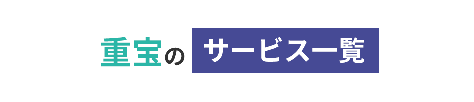 重宝のサービス一覧