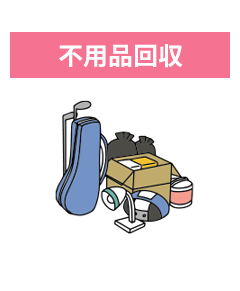 不用品回収
