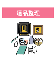 遺品整理