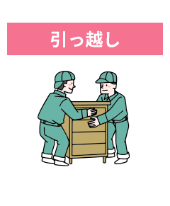 引っ越し