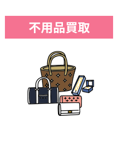 不用品買取