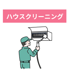 ハウスクリーニング