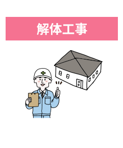解体工事