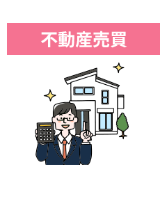 不動産売買