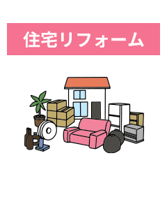 住宅リフォーム